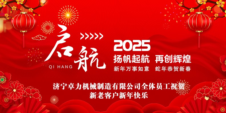 蛇年大吉！卓力機械2025春節(jié)放假安排及新年祝福